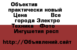 Объектив Nikkor50 1,4 практически новый › Цена ­ 18 000 - Все города Электро-Техника » Фото   . Ингушетия респ.